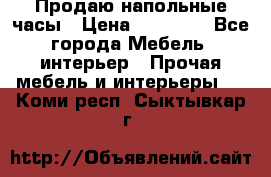 Продаю напольные часы › Цена ­ 55 000 - Все города Мебель, интерьер » Прочая мебель и интерьеры   . Коми респ.,Сыктывкар г.